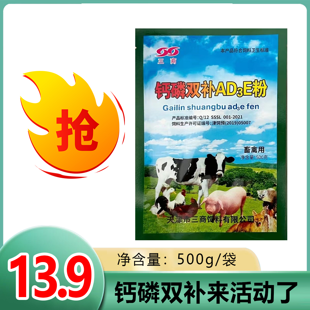 【抢仅13.9一袋】钙磷双补AD3E粉补钙增强体质十八补畜用猪牛羊