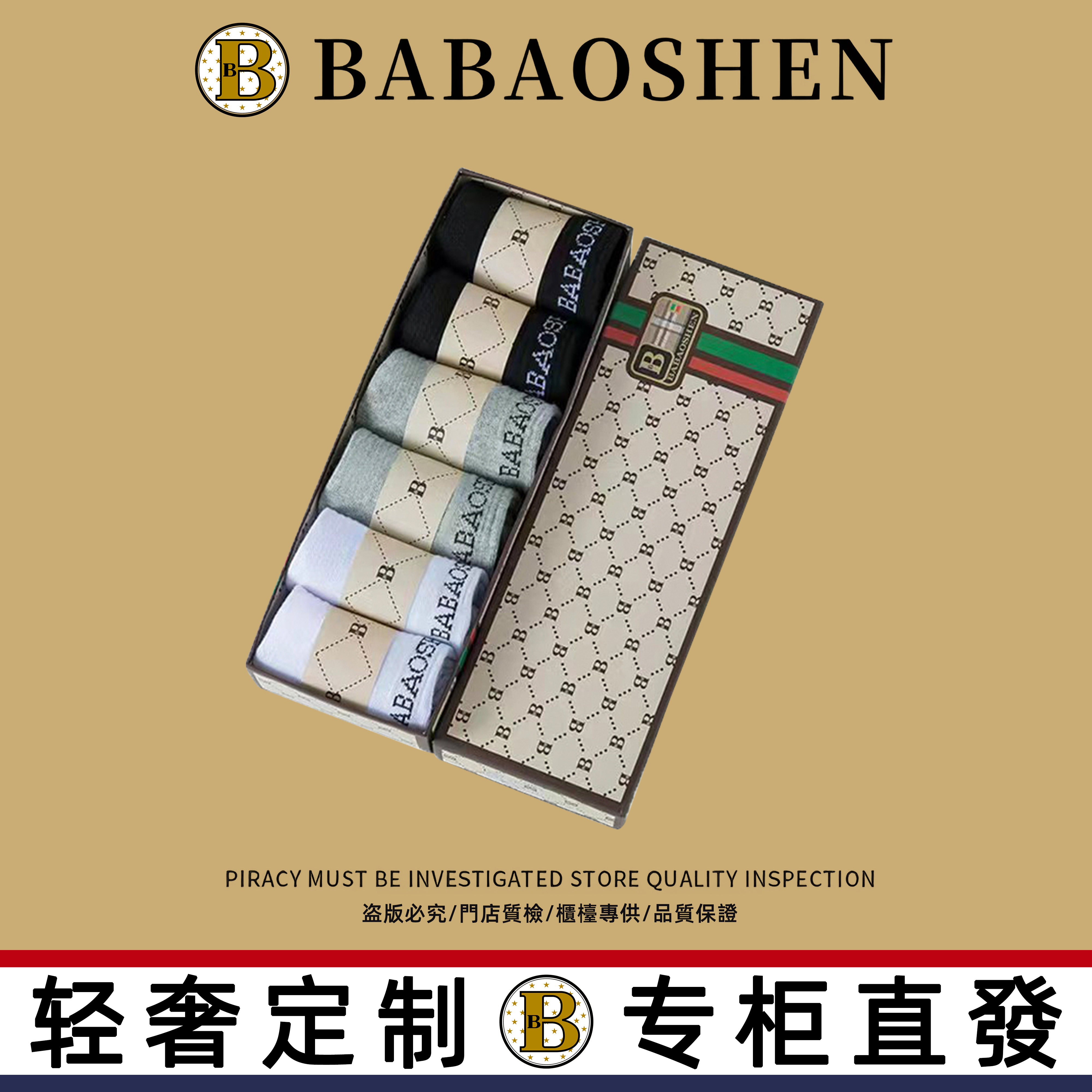 BABAOSHEN/巴宝绅轻奢高端定制（厚款）宠粉专享中筒情侣袜BBSWZ