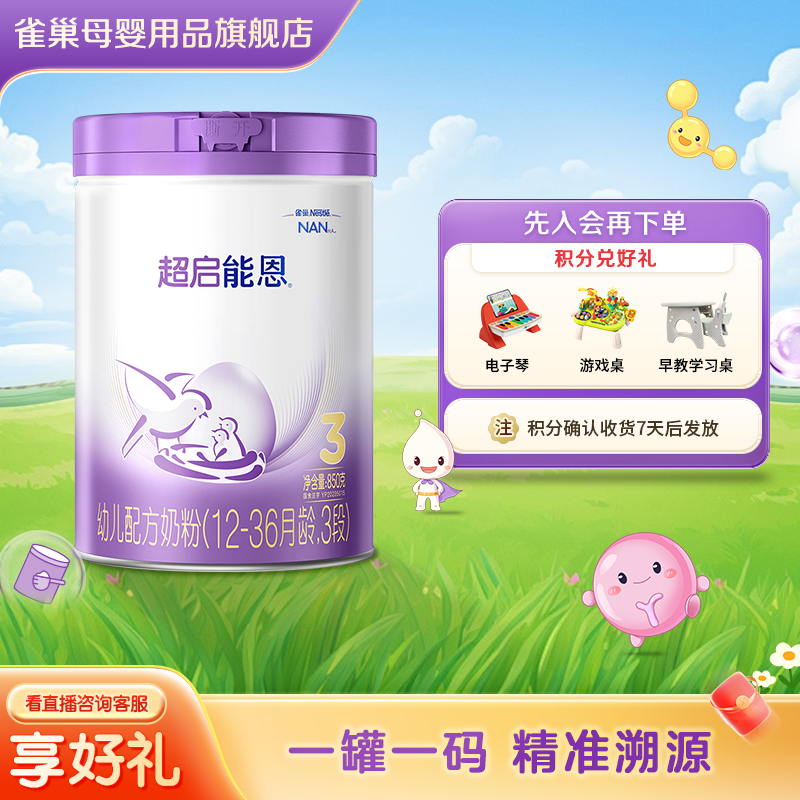 超启能恩3段国产850g1-6岁幼儿乳蛋白适度婴儿水解奶粉