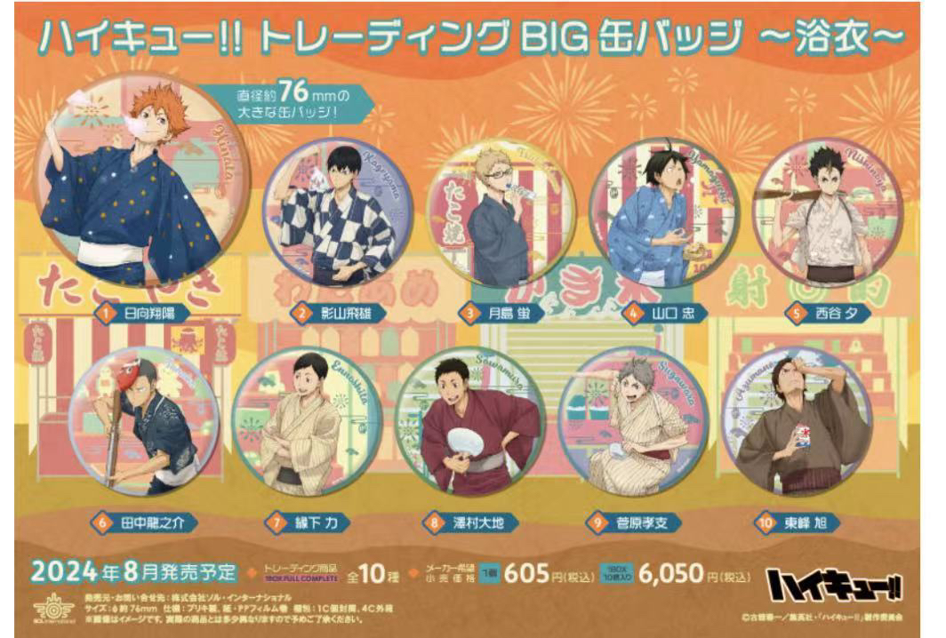 排球少年 夏日祭浴衣 76cm大吧唧 默认代拆