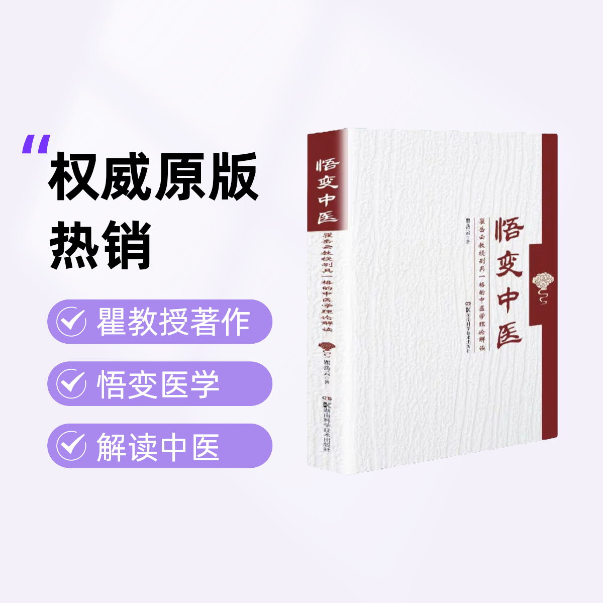 正版悟变中医瞿岳云教授中医理论解读