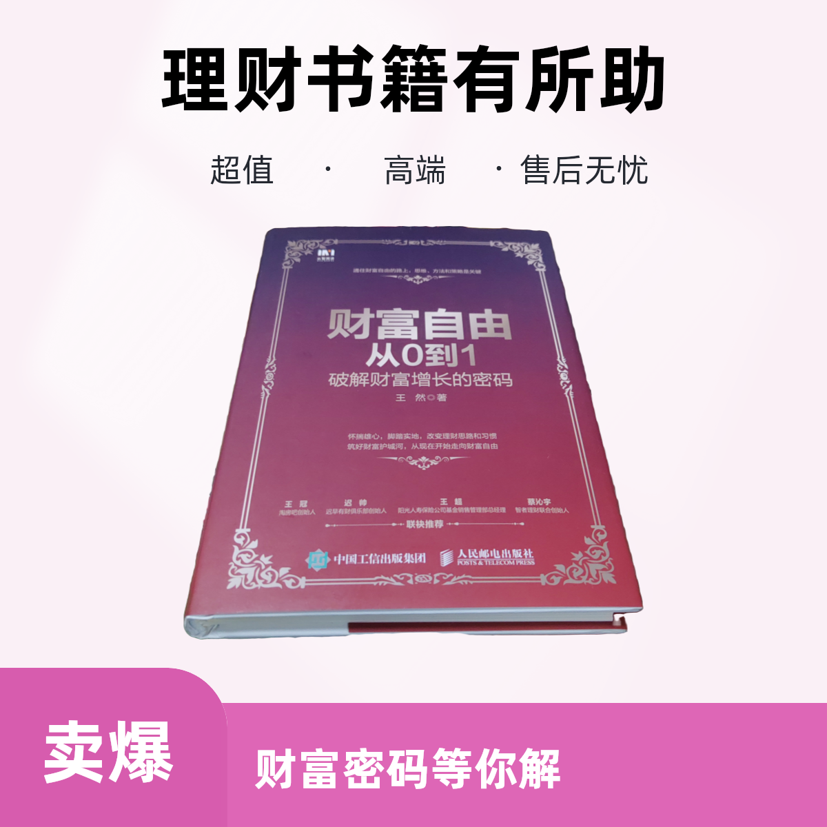 财富自由从0到1 破解财富增长密码理财图书