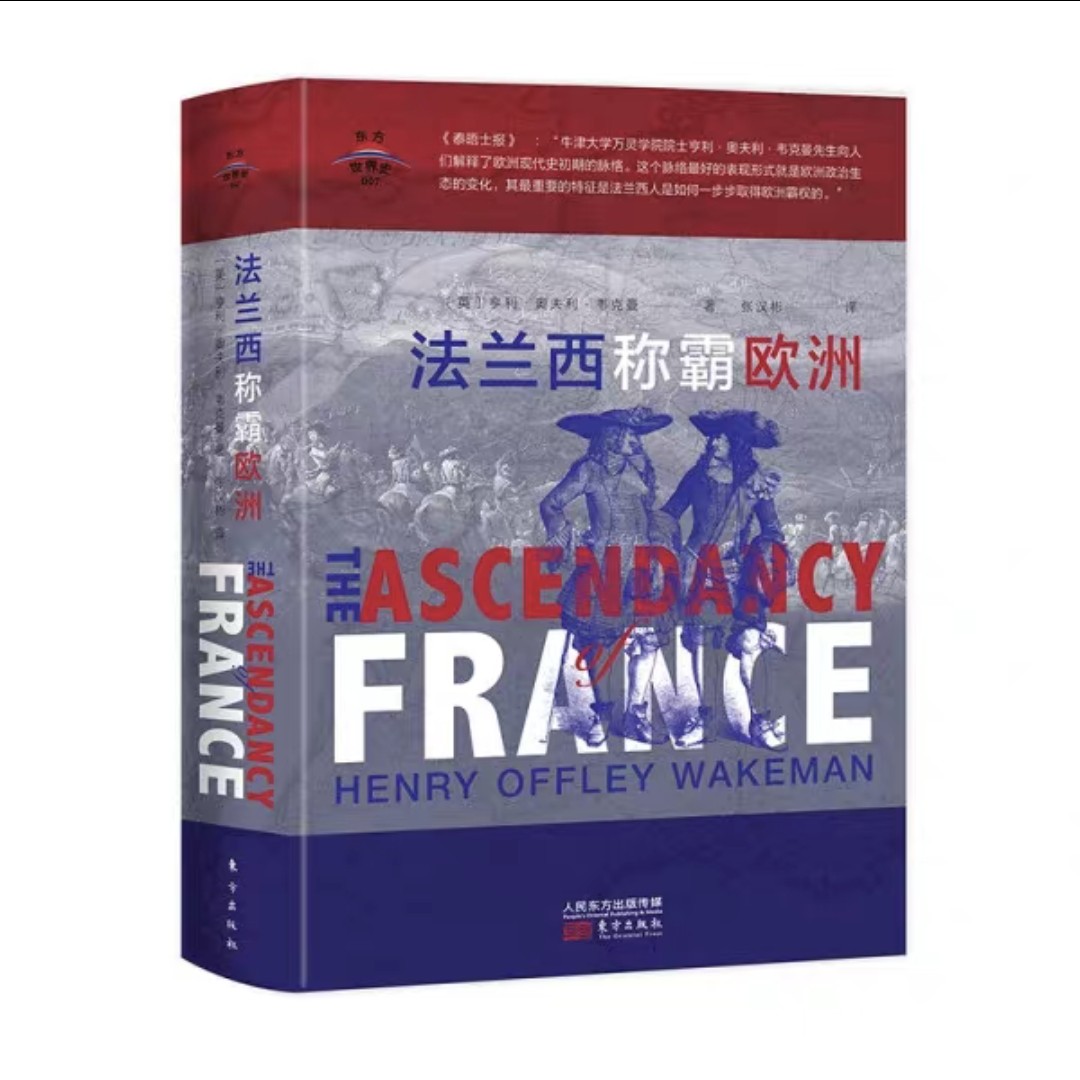 东方世界史法兰西称霸欧洲精装版历史书籍