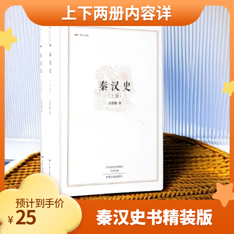 秦汉史 精装上下册