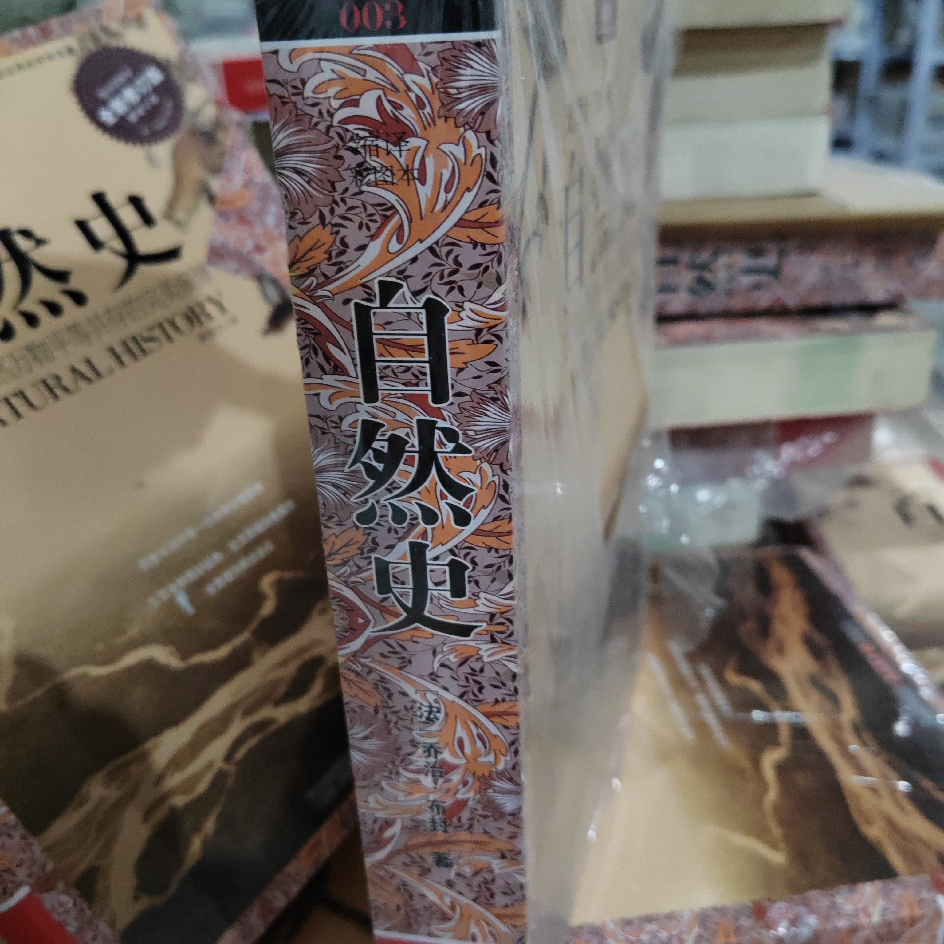 自然史乔治布封著（正版库存书95品）