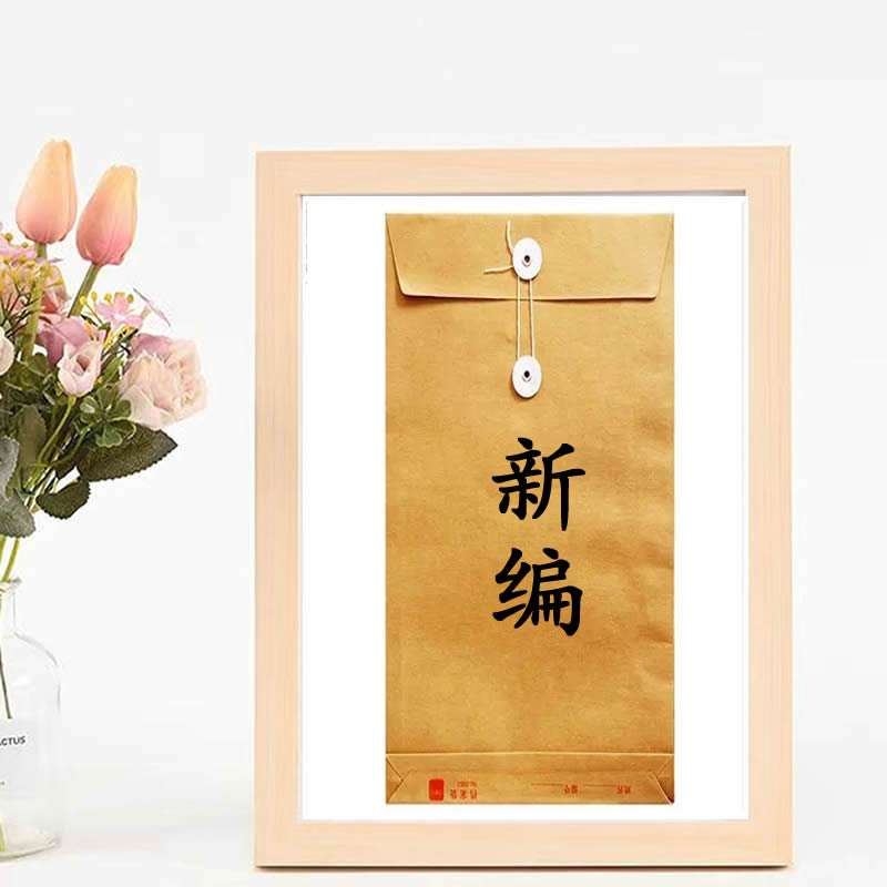 6号民间新编笔记文件相框