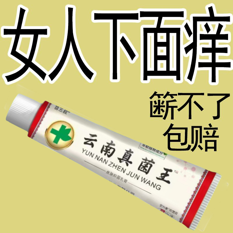 止痒的方法云南真菌抑菌止痒软膏护理快速缓解外用卫生巾屁屁痒