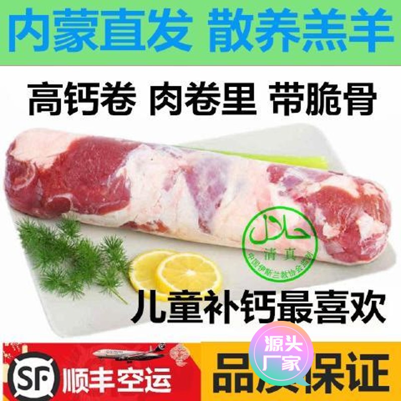 【甄选食料】5斤高钙卷带脆骨羊肉卷 内蒙古呼伦贝尔海拉尔西旗羔