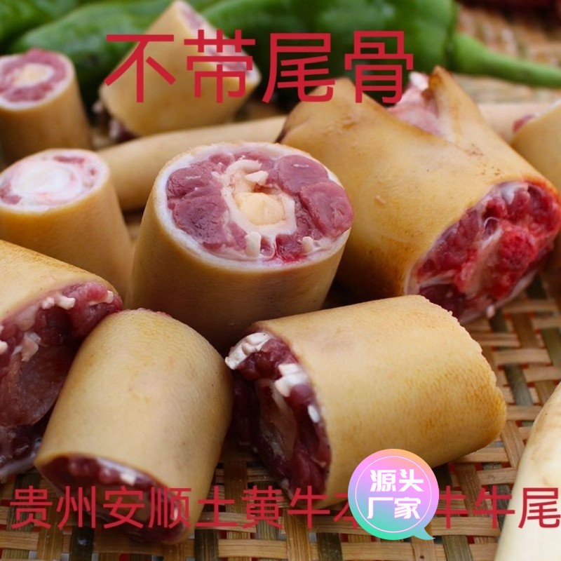 【甄选食料】贵州农家黄牛牛尾新鲜发货不带牛尾骨整根分切带皮牛
