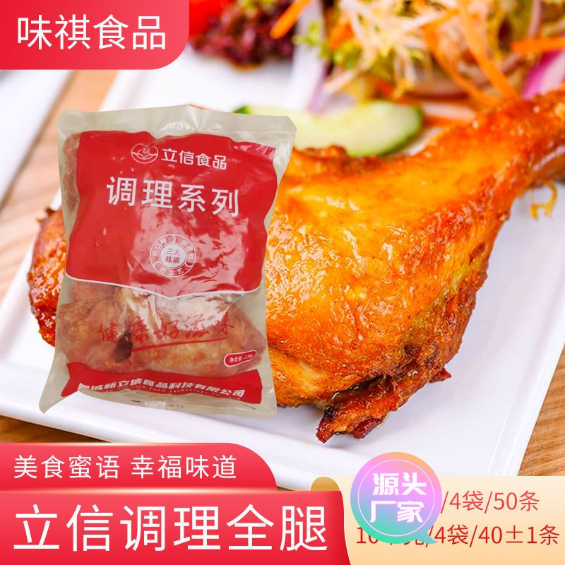 【甄选食料】立信奥尔良鸡腿调理鸡全腿边腿手枪腿冷冻半成品商用