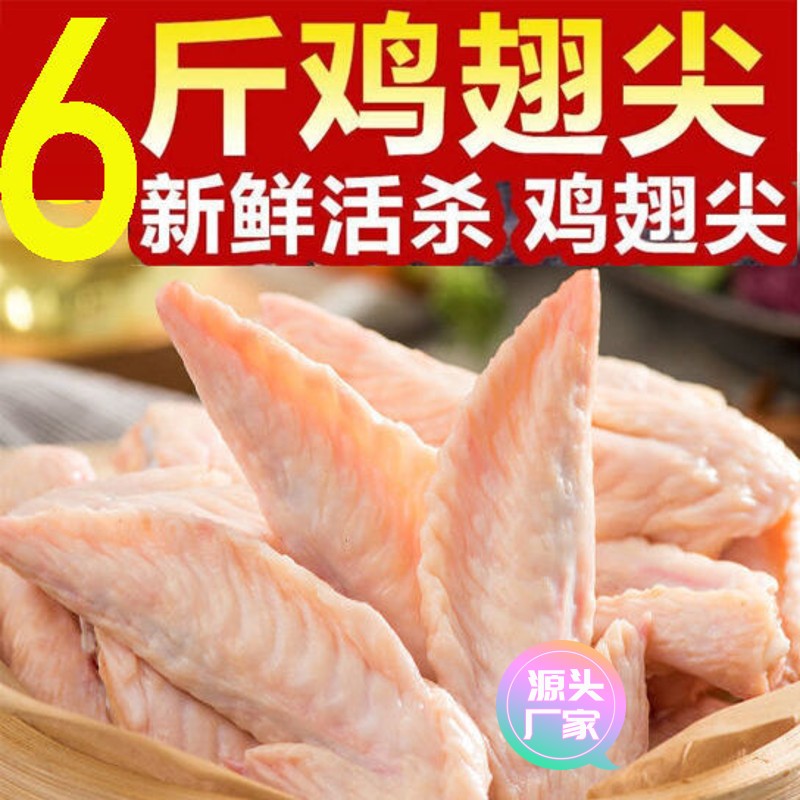 【甄选食料】6斤批发鸡翅尖冷冻新鲜小鸡翅膀生鲜烧烤油炸红烧香