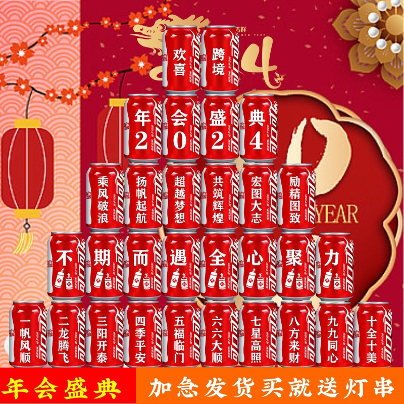 2024公司新年可乐定制开门红龙年会现场布置装饰场景晚会创意礼品