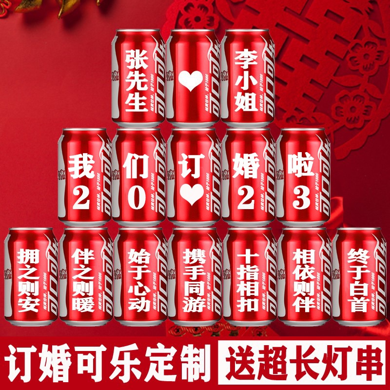订婚结婚可乐定制易拉罐创意刻字礼物宴会布置装饰仪式感