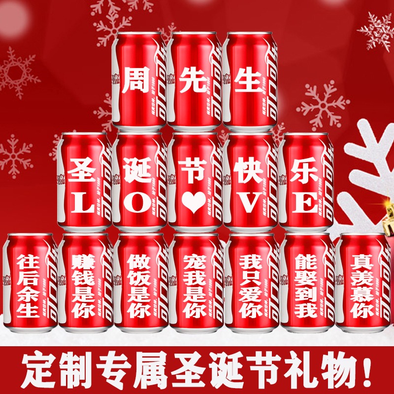 圣诞节礼物送男生女生朋友闺蜜儿童老公老婆可乐定制易拉罐创意