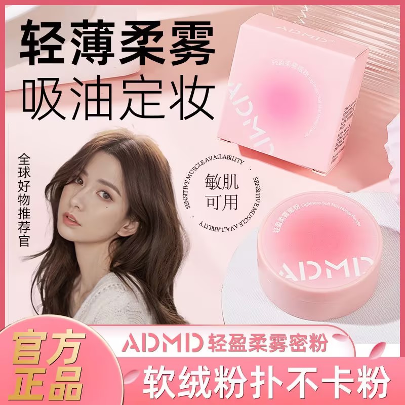 admd蜜粉细腻不卡粉防水防汗持久不脱妆蜜粉补妆控油持久定妆散粉