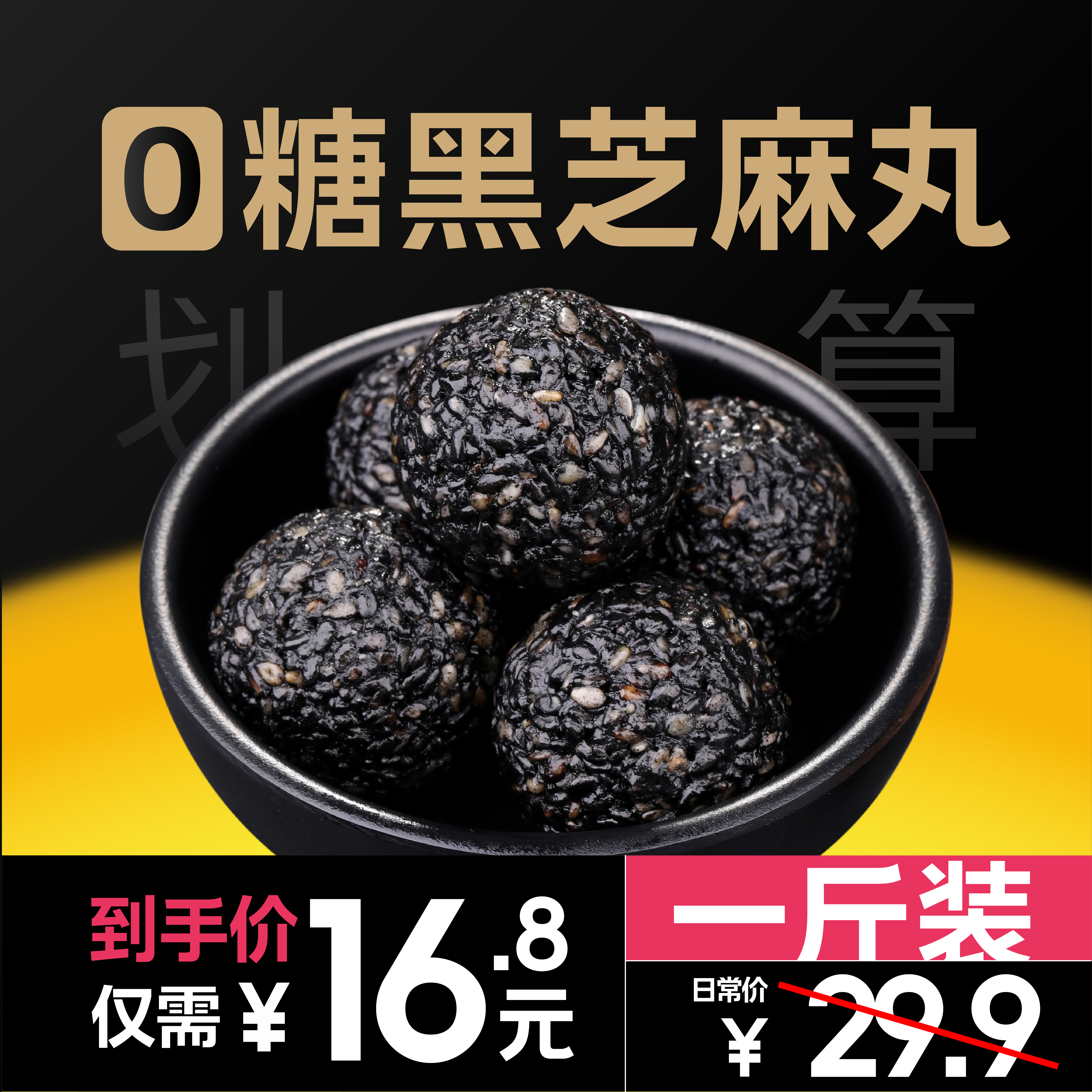 【整整一斤】0蔗糖黑芝麻丸代餐孕妇产品营养零食匠心地道配料简单