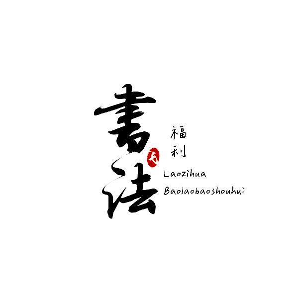 畅勇书画馆-馆藏作品