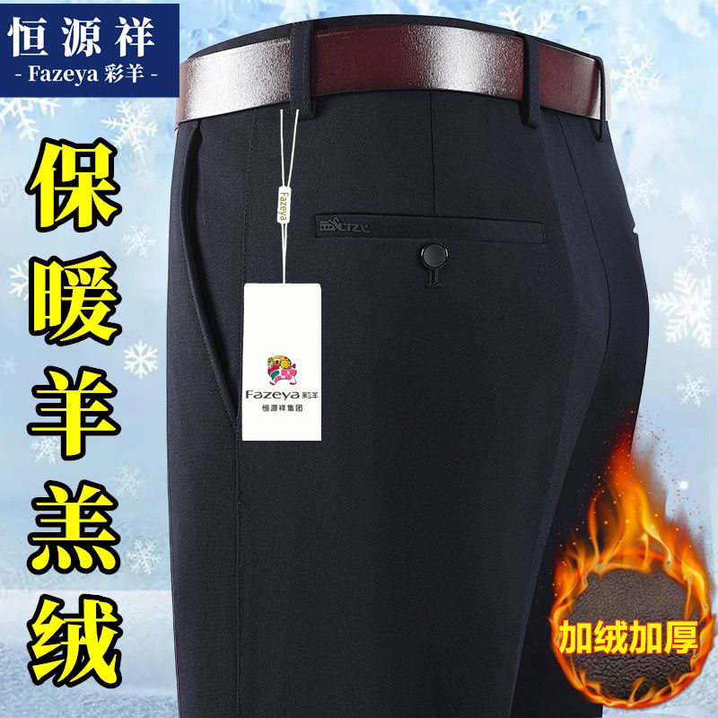 恒源祥集团高档男士西裤加绒加厚秋冬厚款高腰深档弹力直筒休闲裤