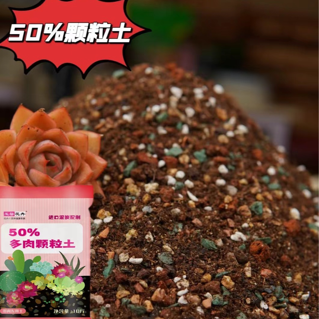玉馨进口泥炭土配制50%多肉颗粒土-疏松透气促进多肉发根抗病