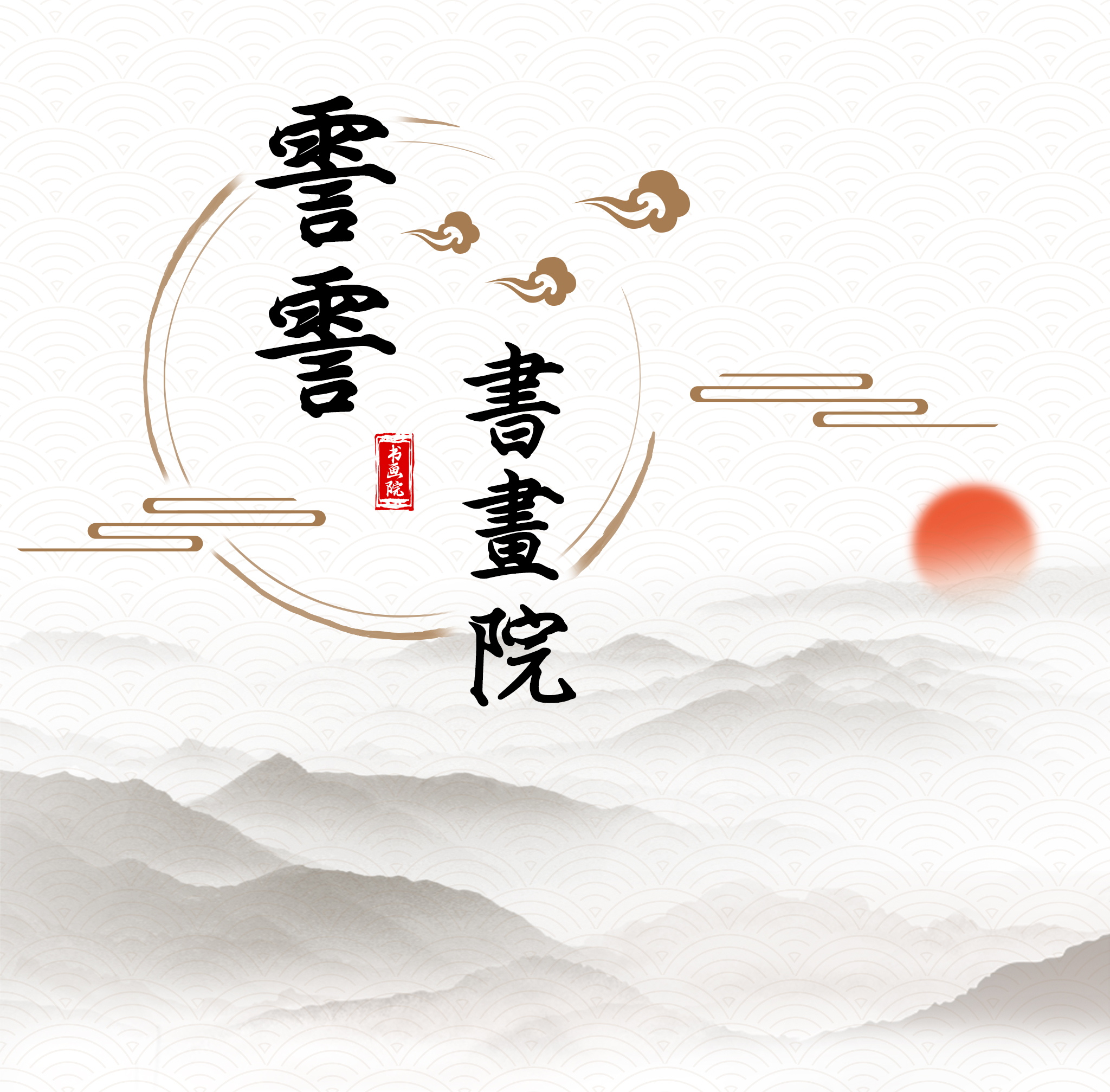 霅霅書畫院画作《十二生肖》