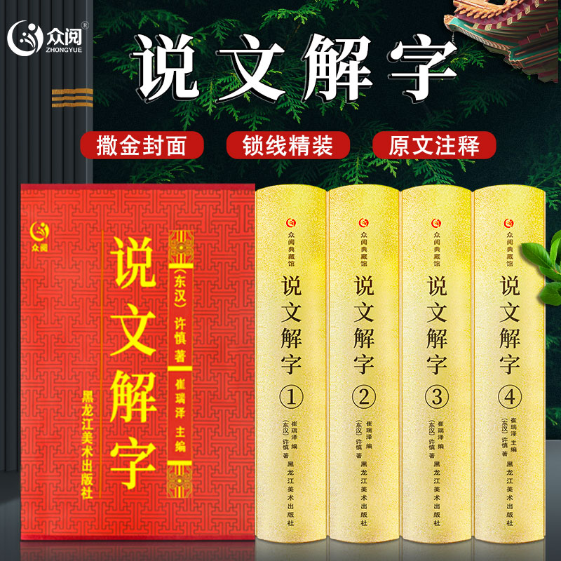 说文解字许慎原著正版完整无删减9353字中国文字原文注释译文图解