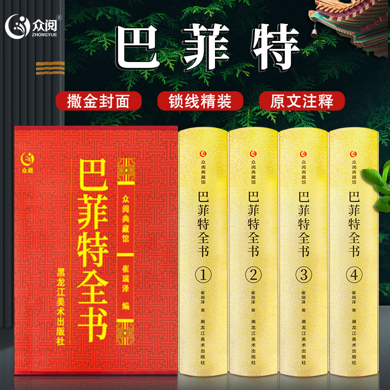 巴菲特全书正版致股东的信写给女儿年轻人正版全套投资策略金融书