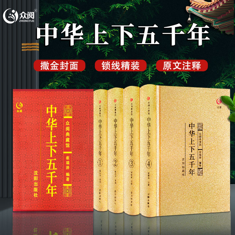 全4册中华上下五千年精装锁线烫金1200页完整版中国历史课外读物
