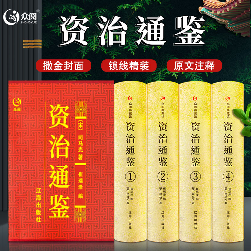 资治通鉴全套4册精装原著正版司马光历史类书众阅典藏馆