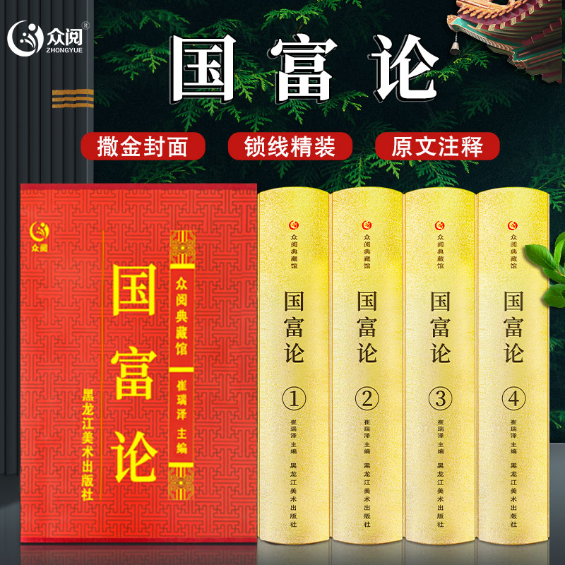  国富论 全套4册亚当斯密金融经济学原理精装正版书众阅典藏馆