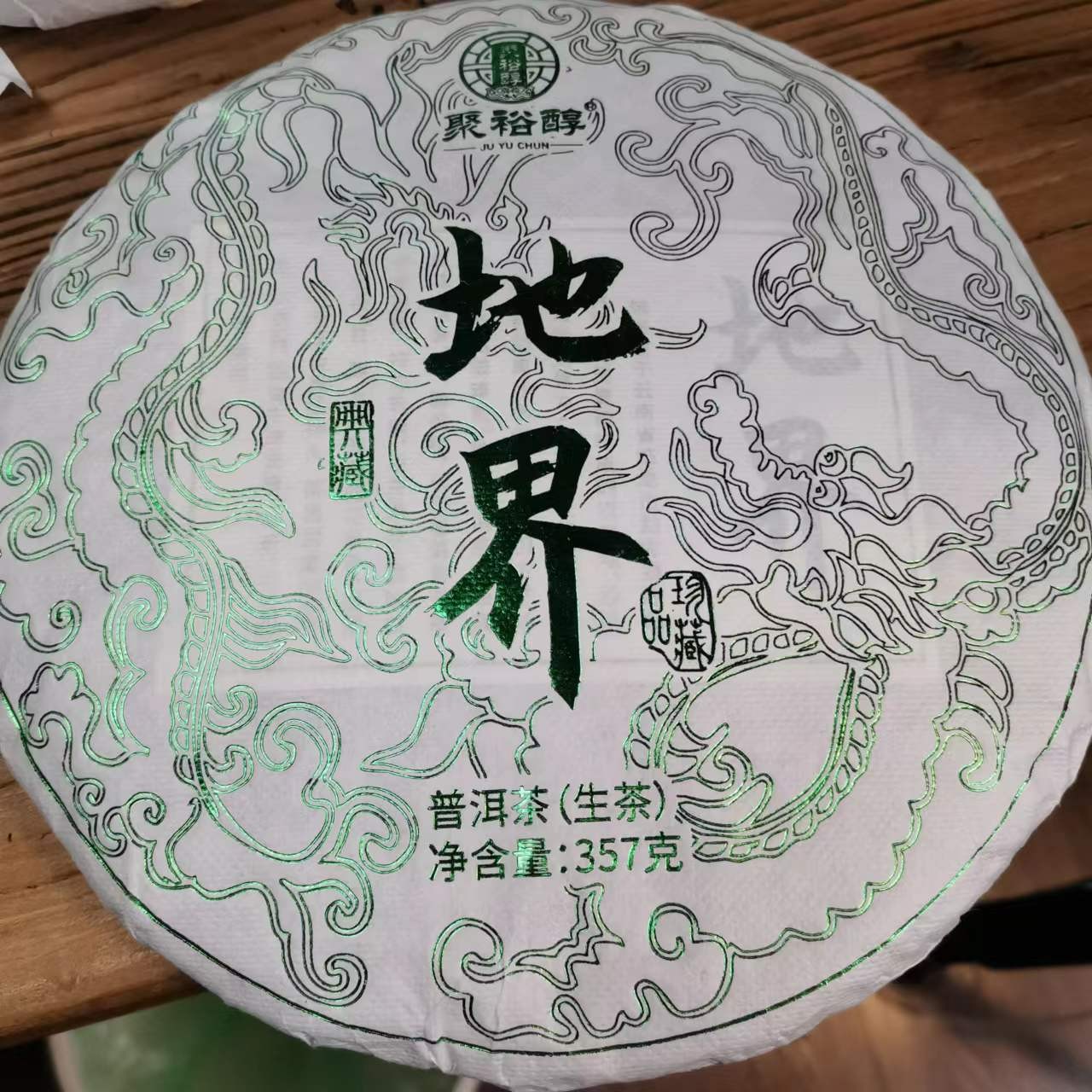 2022年地界普洱生茶