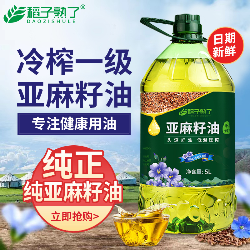 一级低温冷榨纯亚麻籽油 家庭健康烹饪亚麻酸食用油5L装 正品保证