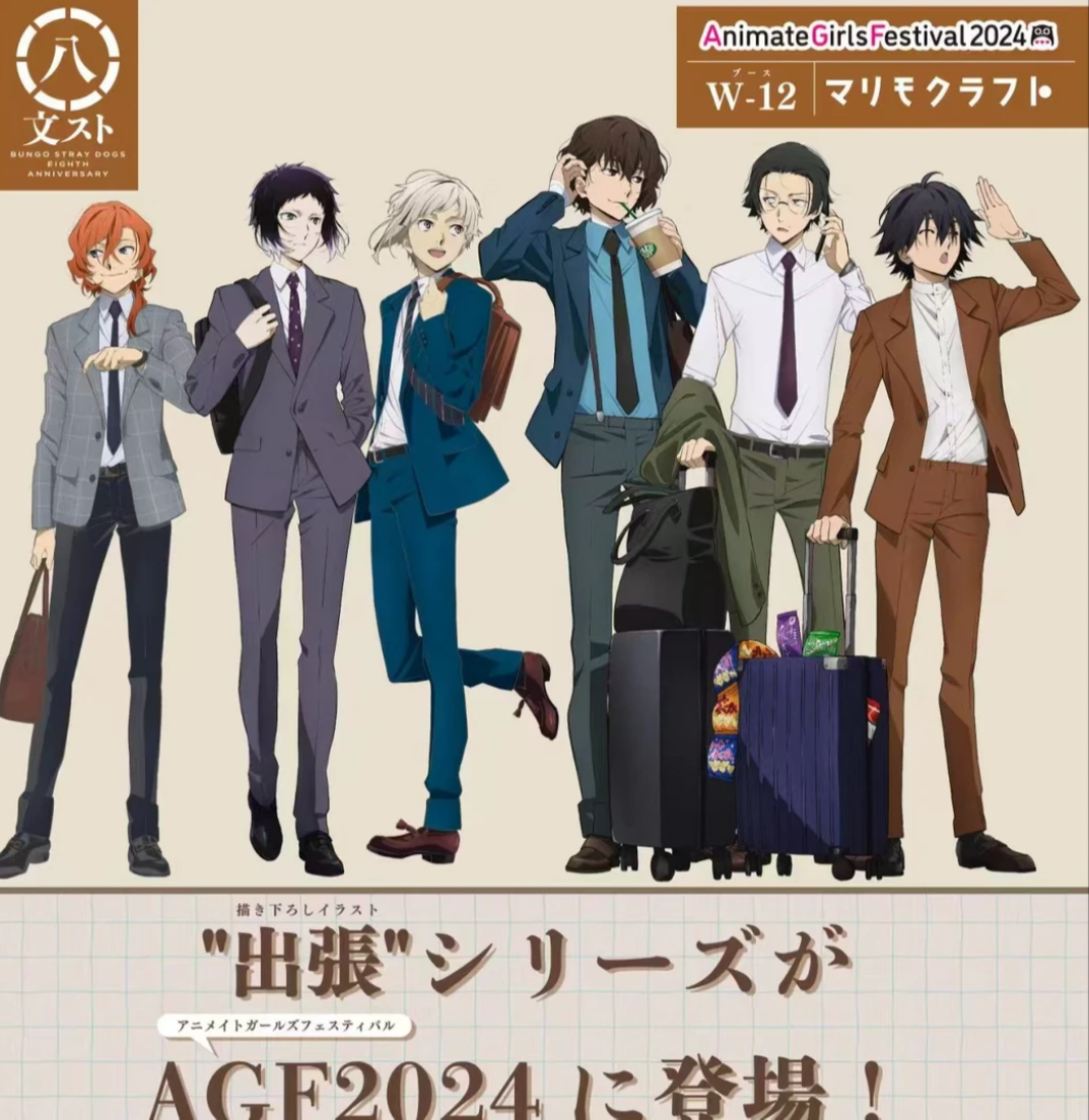 【文豪野犬】文豪野犬出差agf2024 盲盒默认代拆 未成年禁止下单