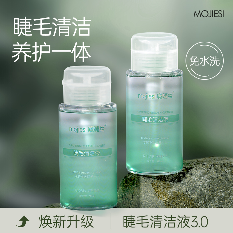 魔睫丝210ml大容量按压款睫毛清洁液清洁养护一体睫毛清洁工具