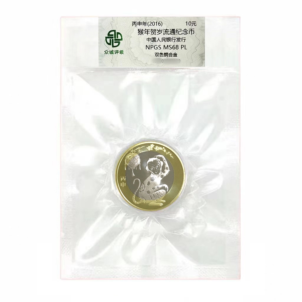 法定货币2016年二猴纪念币 封装评级68分