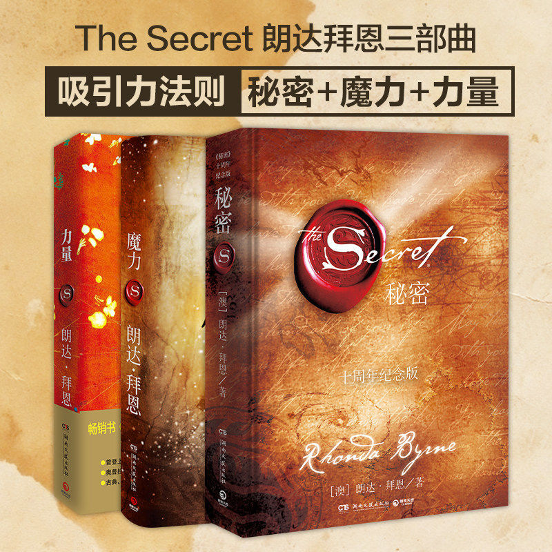 【秘密+力量+魔力】 朗达拜恩吸引力法则三部曲励志书籍坚持心态