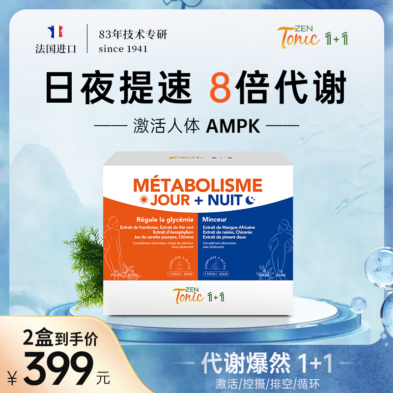 【8倍代谢1+1】法国Zen&Tonic超燃爆炸代谢饮日夜草本阻断30包/盒