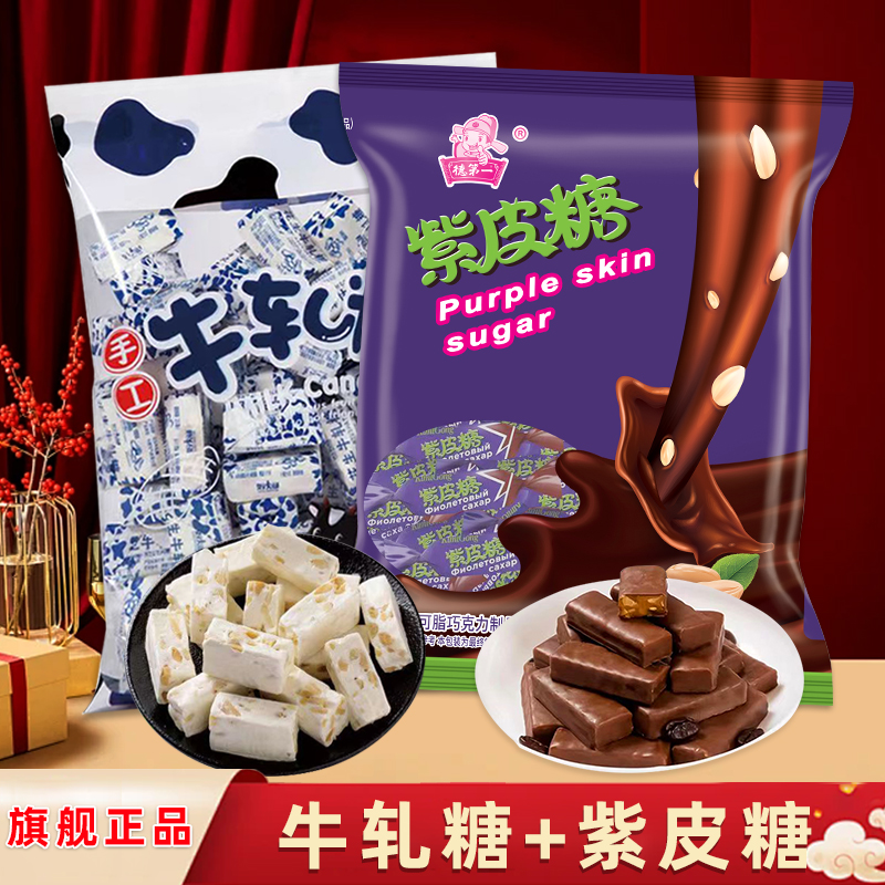 紫皮糖+牛轧糖单包400g网红爆款送人送礼结婚订婚喜糖糖果零食