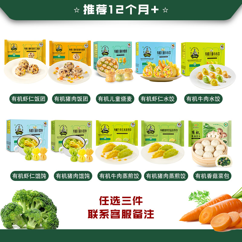 【图中产品任选3件】有机儿童小馄饨水饺烧麦饭团包子宝宝馄饨