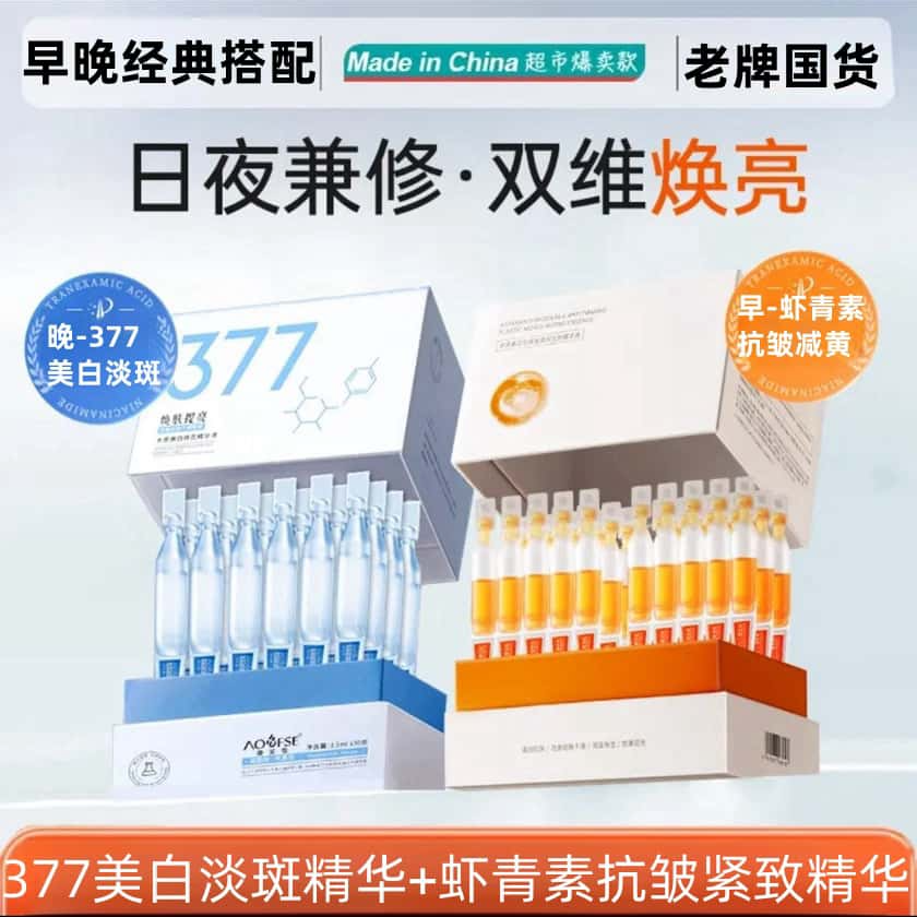 【买一送一2盒】377美白淡斑次抛精华液虾青素抗皱紧致减黄提亮保湿