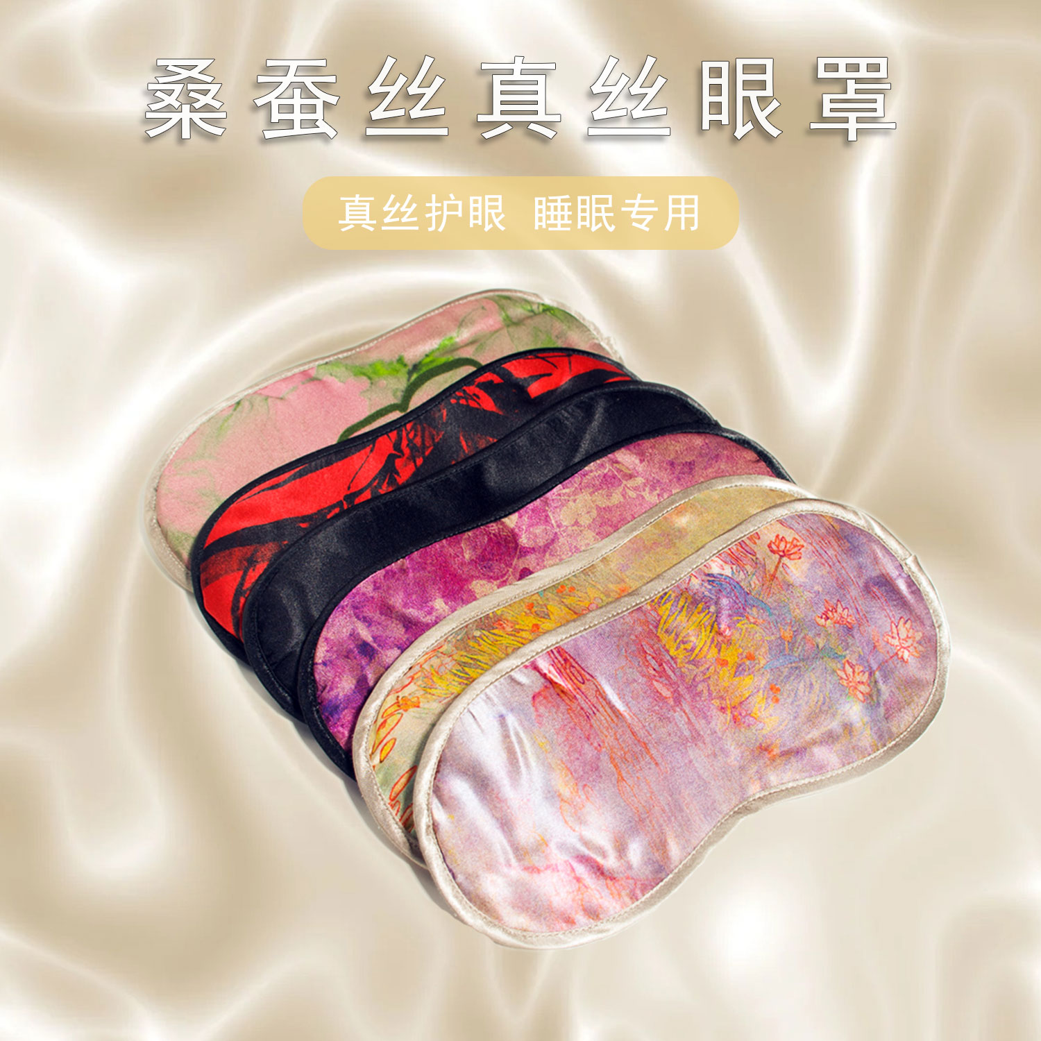 真丝桑蚕丝眼罩50姆米睡眠专用养肤护肤