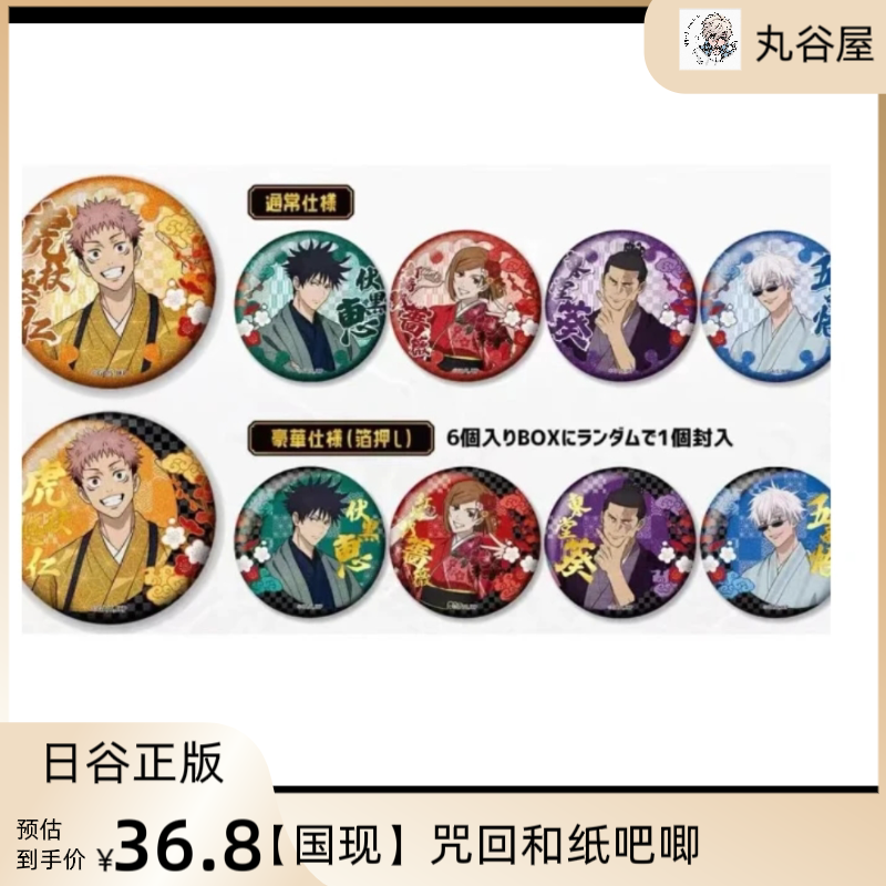 （日谷国现）咒术回战和纸风吧唧盲盒