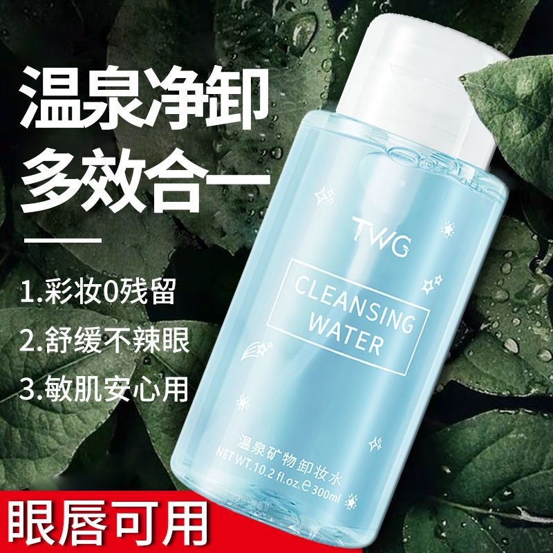 TWG卸妆水卸妆眼唇卸妆液深层清洁卸妆水温和不刺激卸妆湿巾卸妆