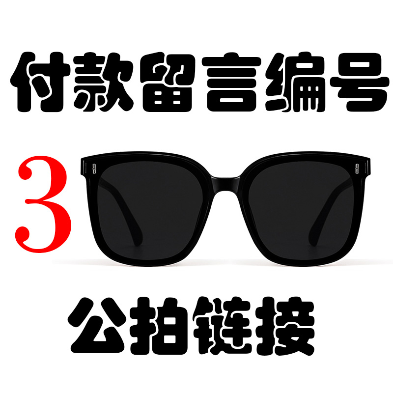 高品质太阳镜（付款留言编号）百搭时尚潮流遮阳