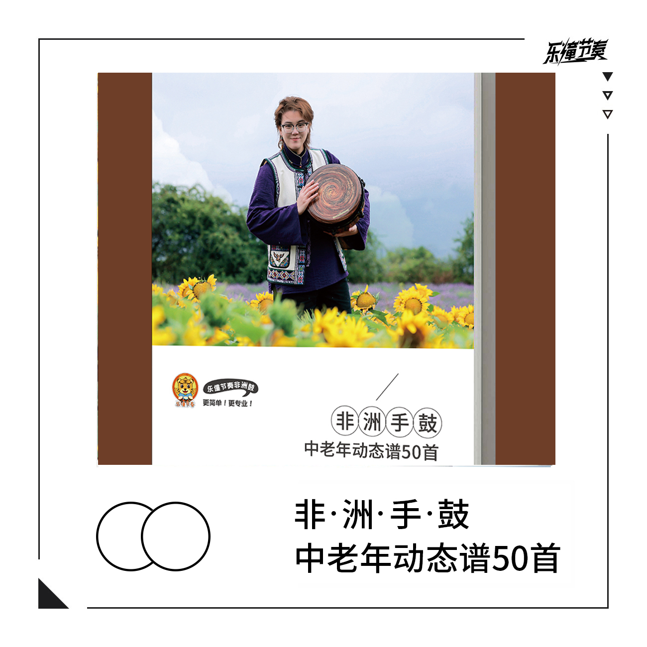 乐僮节奏24年全新教材《中老年动态鼓谱50首》每首都含动态鼓谱视频