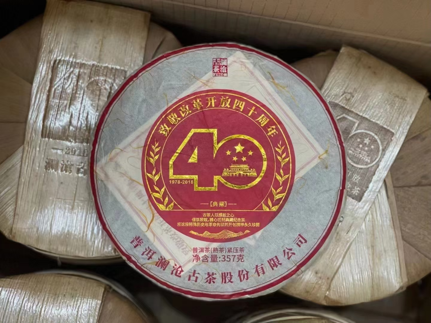 康仔的茶   2018年  四十周年（熟）