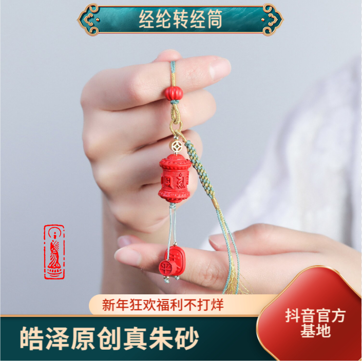 含辰砂工艺品朱砂红砂《转经筒》百搭款包挂手机挂创意情侣款