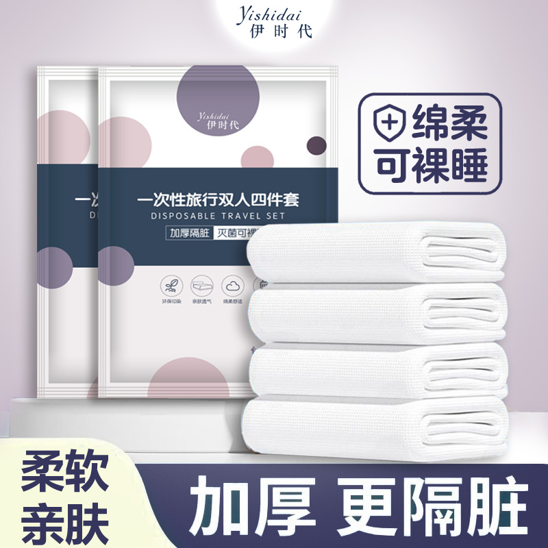 一次性四件套床单被罩枕套旅游旅行双人毛巾酒店用品三件套便携式
