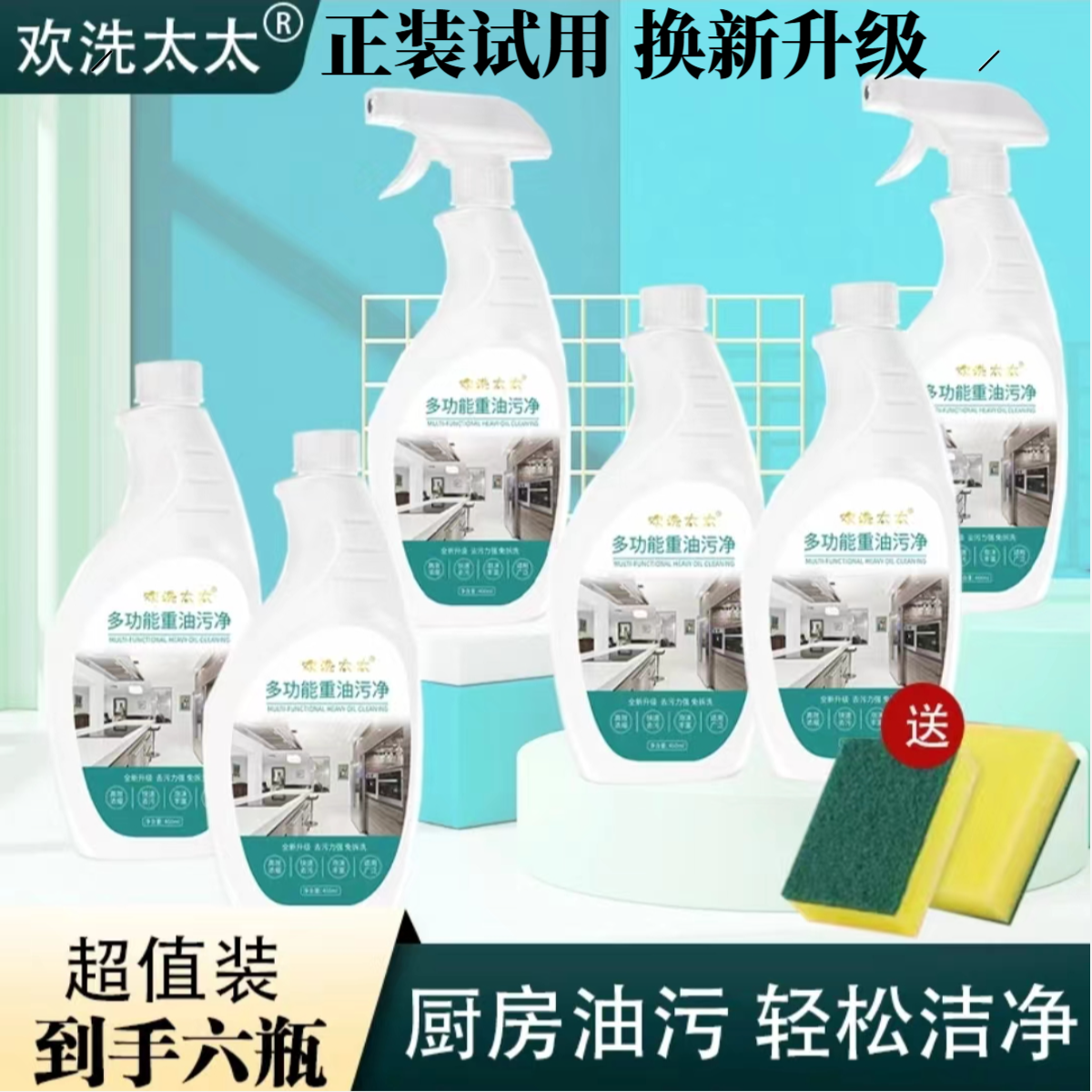 欢洗太太油污净瓶装适用油烟机厨房重油污油烟清洗剂去污清洁剂