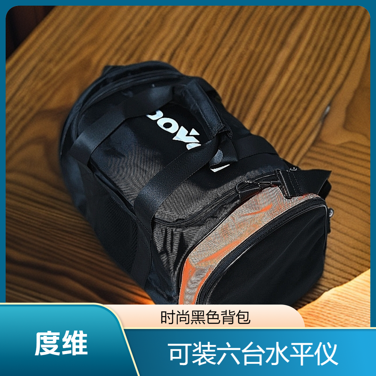 DOVOH/度维水平仪手提包红外线保护防震抗摔跌落防尘高精准布包