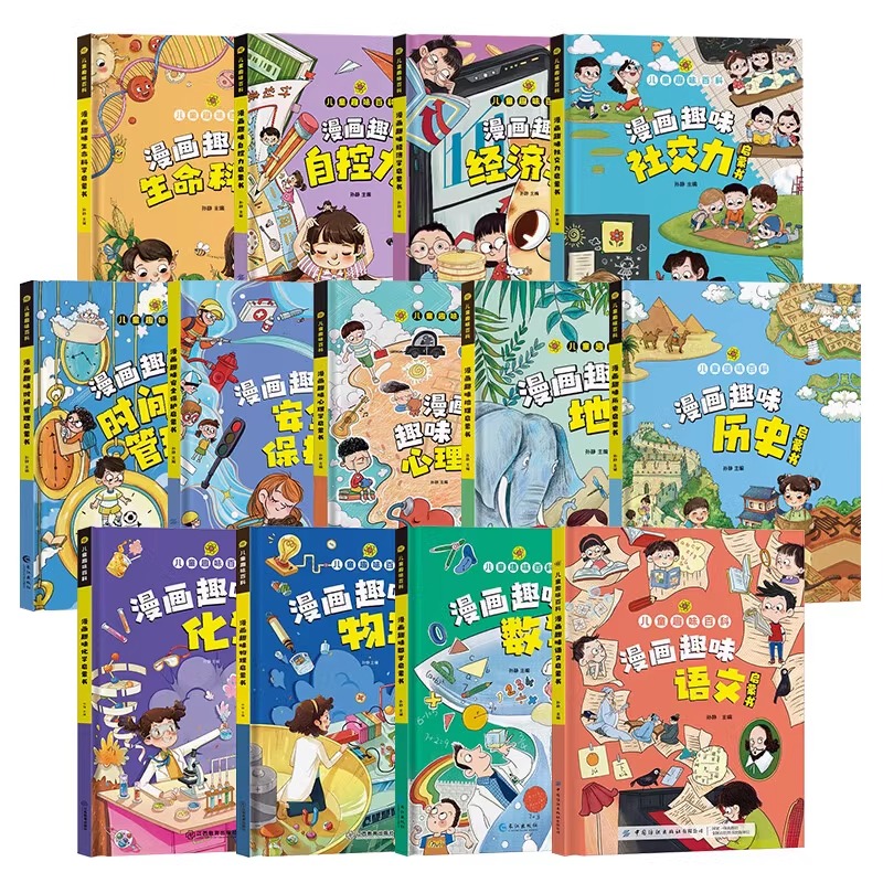 儿童漫画趣味百科心理学启蒙书自我安全保护时间管理科普百科绘本
